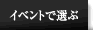 �C�x���g�őI��